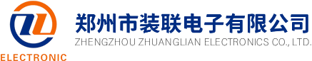 鄭州市裝(zhuāng)聯電(diàn)子有(yǒu)限公(gōng)司